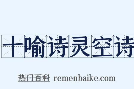 十喻诗灵空诗是什么意思的图片